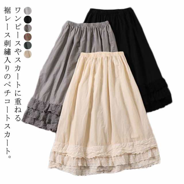 ペチコート スカート レディース ロング レース 刺? 綿100% 裾レースコットンペチスカート 透け防止 重ね着 レイヤード アンダースカート 白 ベージュ ブラック 黒 ブラウン カーキ ナチュラ